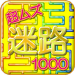 超ムズ迷路1000