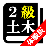 ２級土木施工管理技術検定試験(土木)「体験版プログラム」