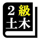 ２級土木施工管理技術検定試験(土木)「30日合格プログラム」 aplikacja