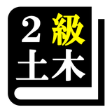 ２級土木施工管理技術検定試験(土木)「30日合格プログラム」