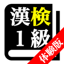 【体験版】 漢字検定１級 「30日合格プログラム」 漢検１級 aplikacja
