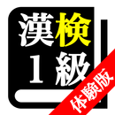【体験版】 漢字検定１級 「30日合格プログラム」 漢検１級 APK