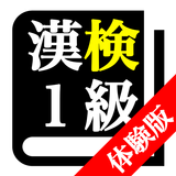 【体験版】 漢字検定１級 「30日合格プログラム」 漢検１級