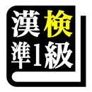 漢字検定準１級 「30日合格プログラム」 漢検準１級 aplikacja