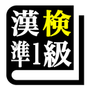 漢字検定準１級 「30日合格プログラム」 漢検準１級 APK