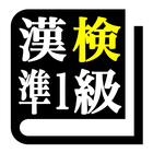 漢字検定準１級 「30日合格プログラム」 漢検準１級 图标