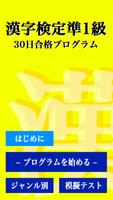 漢字検定準１級 「30日合格プログラム」 漢検準１級 截图 3