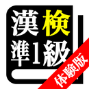 【体験版】漢字検定準１級「30日合格プログラム」 漢検準１級 aplikacja