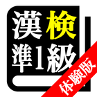 【体験版】漢字検定準１級「30日合格プログラム」 漢検準１級 biểu tượng
