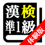 【体験版】漢字検定準１級「30日合格プログラム」 漢検準１級 biểu tượng