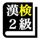 漢字検定２級 「30日合格プログラム」 漢検２級 icône