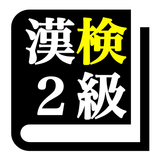 漢字検定２級 「30日合格プログラム」 漢検２級