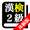 【体験版】 漢字検定２級 「30日合格プログラム」 漢検２級