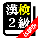 【体験版】 漢字検定２級 「30日合格プログラム」 漢検２級 aplikacja