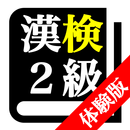 【体験版】 漢字検定２級 「30日合格プログラム」 漢検２級 APK