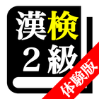 【体験版】 漢字検定２級 「30日合格プログラム」 漢検２級 biểu tượng