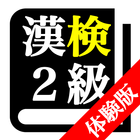 【体験版】 漢字検定２級 「30日合格プログラム」 漢検２級 icon