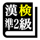 漢字検定準２級 「30日合格プログラム」 漢検準２級 aplikacja
