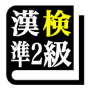 漢字検定準２級 「30日合格プログラム」 漢検準２級 APK
