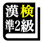 漢字検定準２級 「30日合格プログラム」 漢検準２級 icône