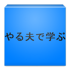 やる夫で学ぶ　Bar入門 icon