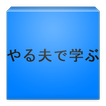 やる夫で学ぶ日本神話