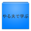 やる夫で学ぶ囲碁入門