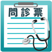 問診票ツクール