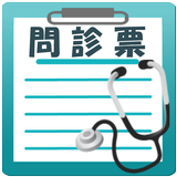 問診票ツクール simgesi