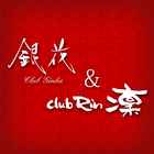 銀花＆凜 أيقونة