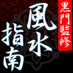 風水師・黒門監修　風水指南
