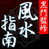 風水師・黒門監修　風水指南 أيقونة