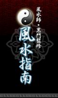 風水師・黒門監修　風水指南 الملصق