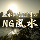 NG風水 أيقونة