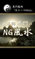 Poster NG風水