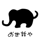 お世話や 〜アクセサリー＆ファッショングッズ〜 أيقونة