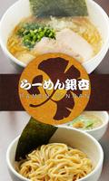 らーめん銀杏 الملصق