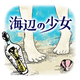 水平思考推理ゲーム　海辺の少女～無料版～