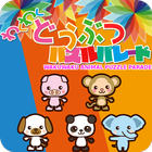 Wakuwaku Animal Puzzle Parade icon