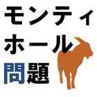 Monty Hall Problemシミュレータ アイコン