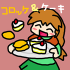 コロッケ＆ケーキイーター 아이콘