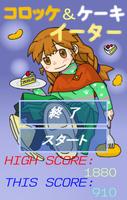 コロッケ＆ケーキイーター plakat