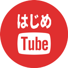 はじめしゃちょーTube আইকন