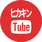 ヒカキンTube আইকন