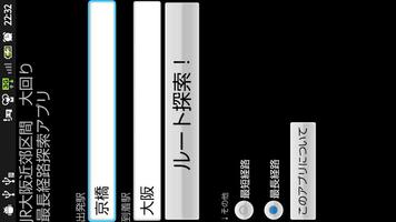 JR大阪近郊区間・大回り・最長経路探索アプリ स्क्रीनशॉट 1