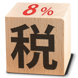 消費税電卓8%