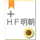 Himawari +ＨＦ明朝 ícone