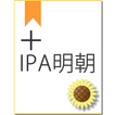 Himawari +IPAex明朝