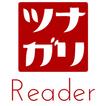 ツナガリReader