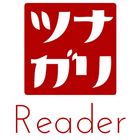 ツナガリReader أيقونة